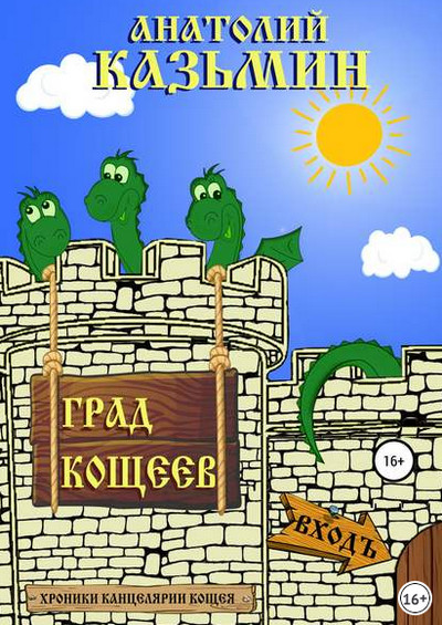 Аудиокнига Град Кощеев - Анатолий Казьмин (книга 2) Слушать аудио книги онлайн без регистрации полностью бесплатно - knigavkarmane.net