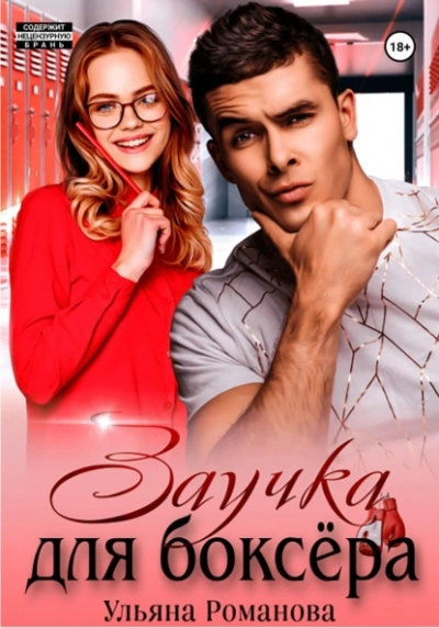 Заучка для боксера - Ульяна Романова Слушать аудио книги онлайн без регистрации полностью бесплатно - knigavkarmane.net