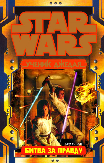 Битва за истину - Джуд Уотсон Слушать аудио книги онлайн без регистрации полностью бесплатно - knigavkarmane.net