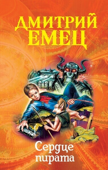 Сердце пирата - Дмитрий Емец Слушать аудио книги онлайн без регистрации полностью бесплатно - knigavkarmane.net