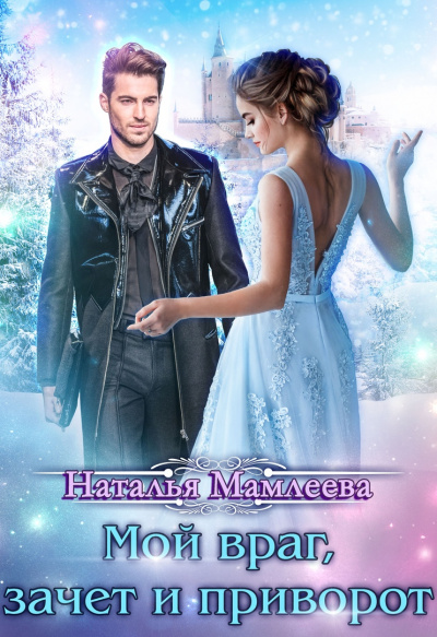 Мой враг, зачёт и приворот - Наталья Мамлеева Слушать аудио книги онлайн без регистрации полностью бесплатно - knigavkarmane.net