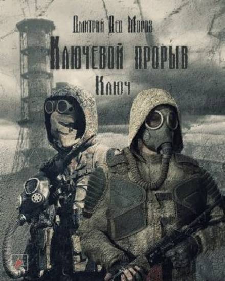 S.T.A.L.K.E.R. Ключ - Дмитрий Мороз Слушать аудио книги онлайн без регистрации полностью бесплатно - knigavkarmane.net