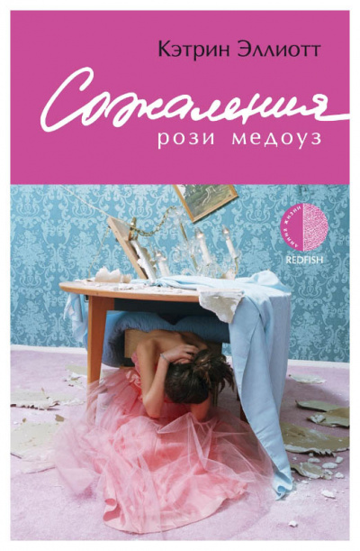 Сожаления Рози Медоуз - Кэтрин Эллиотт Слушать аудио книги онлайн без регистрации полностью бесплатно - knigavkarmane.net