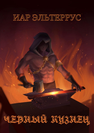 Черный кузнец - Иар Эльтеррус Слушать аудио книги онлайн без регистрации полностью бесплатно - knigavkarmane.net