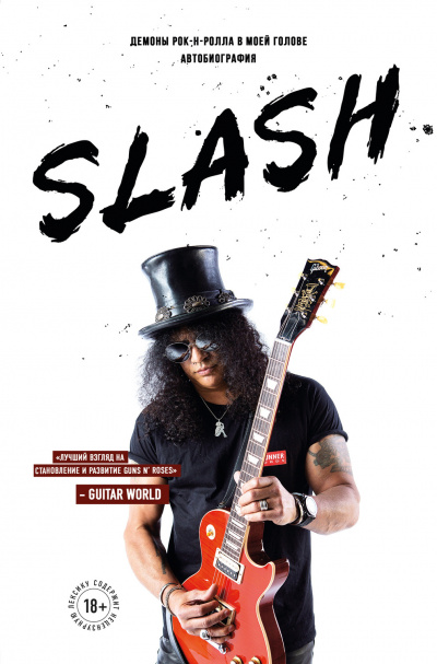 Slash. Демоны рок-н-ролла в моей голове - Сол Слэш Хадсон Слушать аудио книги онлайн без регистрации полностью бесплатно - knigavkarmane.net