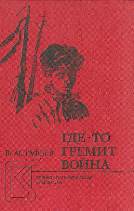 Где-то гремит война - Виктор Астафьев Слушать аудио книги онлайн без регистрации полностью бесплатно - knigavkarmane.net