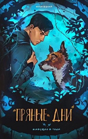 Пряные дни - Илья Шумей Слушать аудио книги онлайн без регистрации полностью бесплатно - knigavkarmane.net