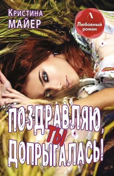 Поздравляю, ты допрыгалась! - Кристина Майер Слушать аудио книги онлайн без регистрации полностью бесплатно - knigavkarmane.net