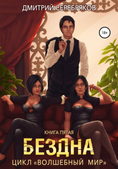 Бездна - Дмитрий Серебряков Слушать аудио книги онлайн без регистрации полностью бесплатно - knigavkarmane.net