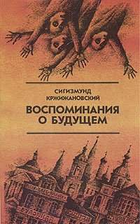Воспоминания о будущем - Кржижановский Сигизмунд Слушать аудио книги онлайн без регистрации полностью бесплатно - knigavkarmane.net
