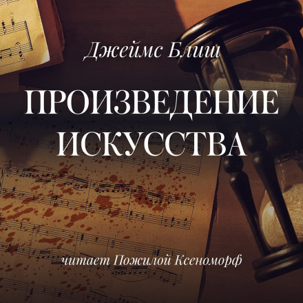 Произведение искусства - Джеймс Блиш Слушать аудио книги онлайн без регистрации полностью бесплатно - knigavkarmane.net