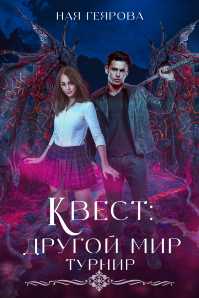 Квест «Другой мир» - Ная Геярова Слушать аудио книги онлайн без регистрации полностью бесплатно - knigavkarmane.net