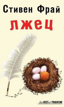 Лжец - Стивен Фрай Слушать аудио книги онлайн без регистрации полностью бесплатно - knigavkarmane.net