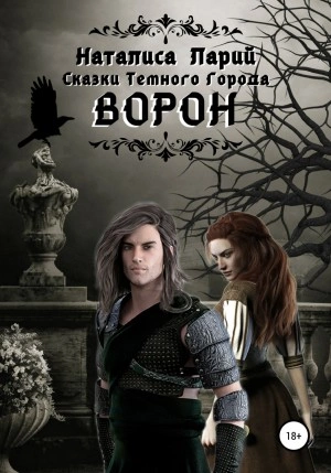 Сказки темного города. Ворон - Наталиса Ларий Слушать аудио книги онлайн без регистрации полностью бесплатно - knigavkarmane.net