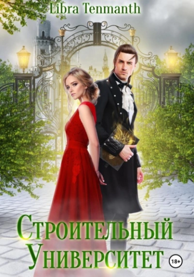 Строительный университет - Libra Tenmanth Слушать аудио книги онлайн без регистрации полностью бесплатно - knigavkarmane.net