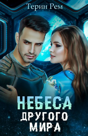 Небеса другого мира - Терин Рем Слушать аудио книги онлайн без регистрации полностью бесплатно - knigavkarmane.net