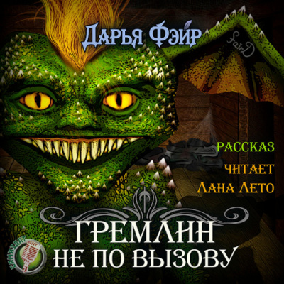 Гремлин не по вызову - Дарья Фэйр Слушать аудио книги онлайн без регистрации полностью бесплатно - knigavkarmane.net