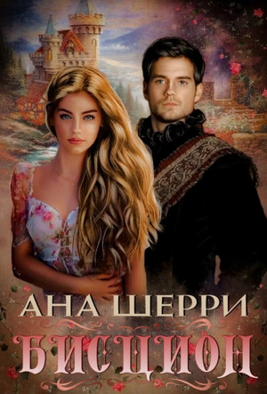 Бисцион - Ана Шерри Слушать аудио книги онлайн без регистрации полностью бесплатно - knigavkarmane.net