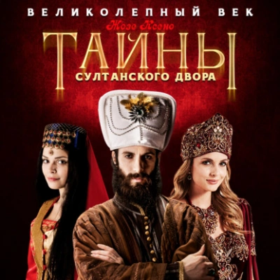 Тайны султанского двора - Жозе Ксено Слушать аудио книги онлайн без регистрации полностью бесплатно - knigavkarmane.net