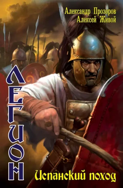 Испанский поход - Александр Прозоров, Алексей Живой Слушать аудио книги онлайн без регистрации полностью бесплатно - knigavkarmane.net