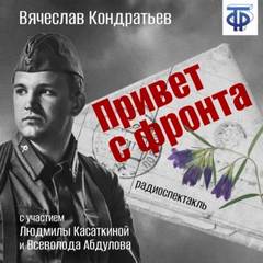 Привет с фронта - Вячеслав Кондратьев Слушать аудио книги онлайн без регистрации полностью бесплатно - knigavkarmane.net