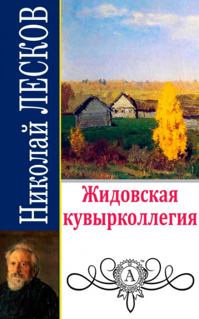Жидовская кувырколлегия - Николай Лесков Слушать аудио книги онлайн без регистрации полностью бесплатно - knigavkarmane.net
