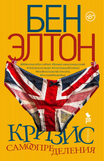 Кризис самоопределения - Бен Элтон Слушать аудио книги онлайн без регистрации полностью бесплатно - knigavkarmane.net