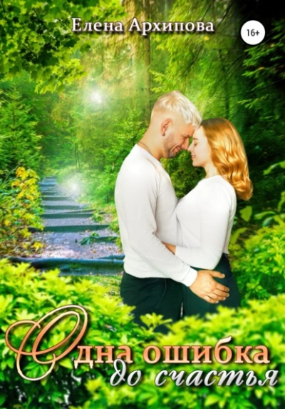 Одна ошибка до счастья - Елена Архипова Слушать аудио книги онлайн без регистрации полностью бесплатно - knigavkarmane.net