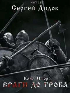 Враги до гроба - Иторр Кайл Слушать аудио книги онлайн без регистрации полностью бесплатно - knigavkarmane.net