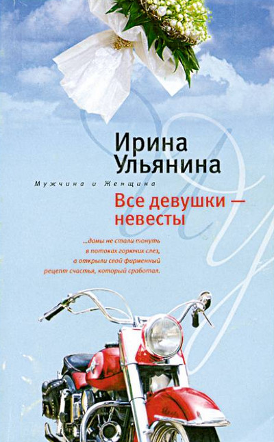 Все девушки - невесты - Ирина Ульянина Слушать аудио книги онлайн без регистрации полностью бесплатно - knigavkarmane.net