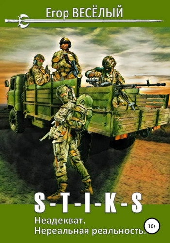 Нереальная реальность - Егор Весёлый Слушать аудио книги онлайн без регистрации полностью бесплатно - knigavkarmane.net