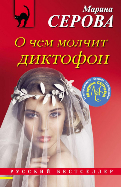 О чем молчит диктофон - Марина Серова Слушать аудио книги онлайн без регистрации полностью бесплатно - knigavkarmane.net