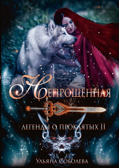 Непрощённая - Ульяна Соболева Слушать аудио книги онлайн без регистрации полностью бесплатно - knigavkarmane.net