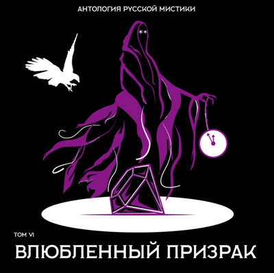 Антология русской мистики. Влюбленный призрак. Том 6 Слушать аудио книги онлайн без регистрации полностью бесплатно - knigavkarmane.net