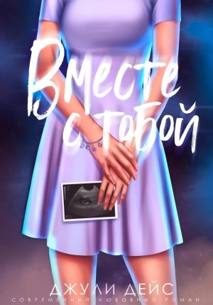 Вместе с тобой - Джули Дейс Слушать аудио книги онлайн без регистрации полностью бесплатно - knigavkarmane.net