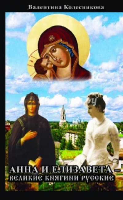 Анна и Елизавета - Великие княгини русские - Валентина Колесникова Слушать аудио книги онлайн без регистрации полностью бесплатно - knigavkarmane.net