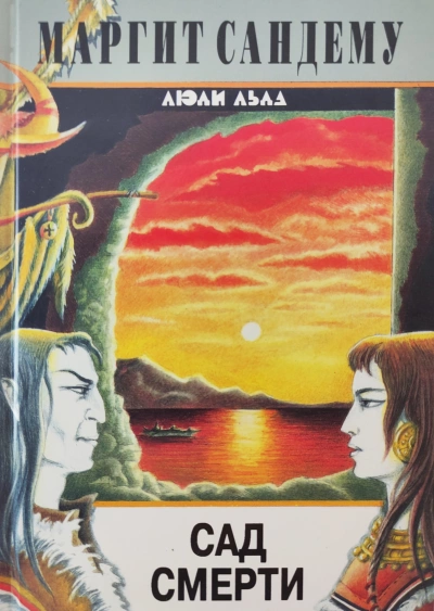 Сад смерти - Маргит Сандему Слушать аудио книги онлайн без регистрации полностью бесплатно - knigavkarmane.net