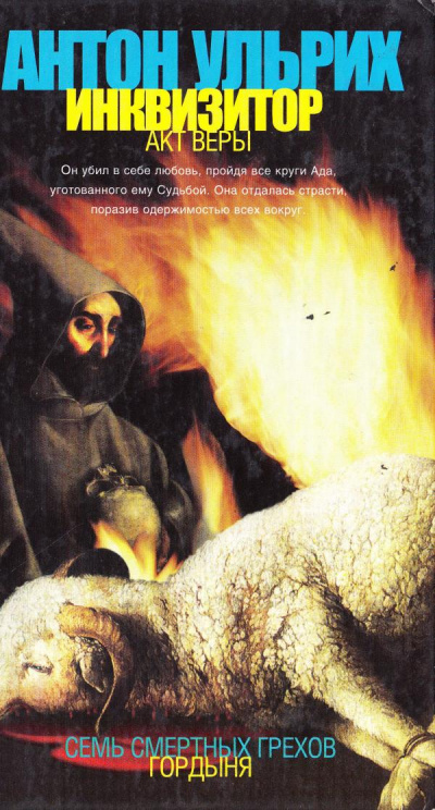 Инквизитор. Акт веры - Антон Ульрих Слушать аудио книги онлайн без регистрации полностью бесплатно - knigavkarmane.net
