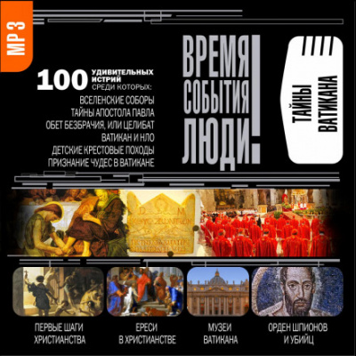 Тайны Ватикана - Анатолий Бернацкий Слушать аудио книги онлайн без регистрации полностью бесплатно - knigavkarmane.net