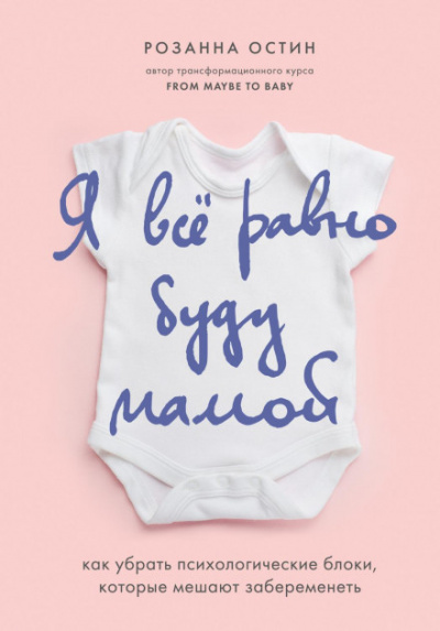 Я все равно буду мамой. Как убрать психологические блоки, которые мешают забеременеть - Розанна Остин Слушать аудио книги онлайн без регистрации полностью бесплатно - knigavkarmane.net