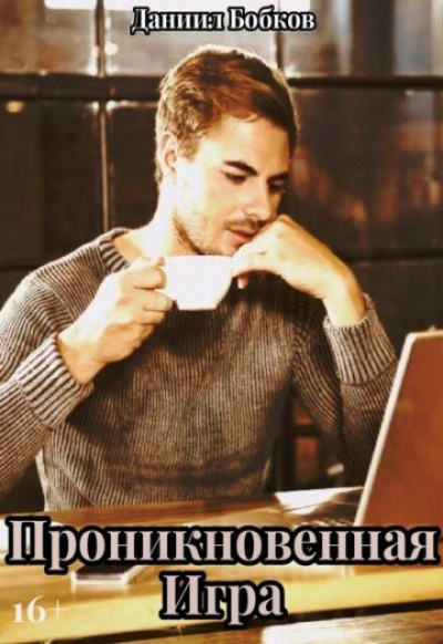 Проникновенная игра - Даниил Бобков Слушать аудио книги онлайн без регистрации полностью бесплатно - knigavkarmane.net