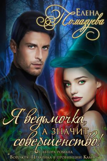 Я ведьмочка, а значит, совершенство! - Елена Помазуева Слушать аудио книги онлайн без регистрации полностью бесплатно - knigavkarmane.net