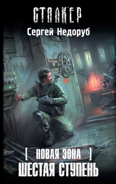 Шестая ступень. S.T.A.L.K.E.R. - Сергей Недоруб Слушать аудио книги онлайн без регистрации полностью бесплатно - knigavkarmane.net