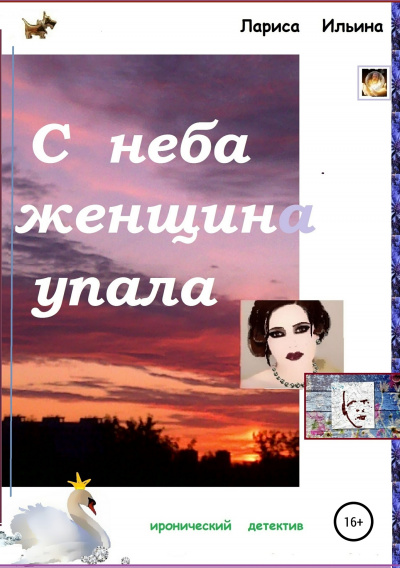 С неба женщина упала - Лариса Ильина Слушать аудио книги онлайн без регистрации полностью бесплатно - knigavkarmane.net