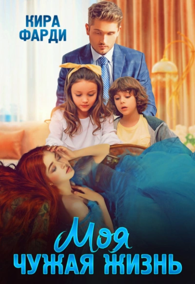 Моя чужая жизнь - Кира Фарди Слушать аудио книги онлайн без регистрации полностью бесплатно - knigavkarmane.net