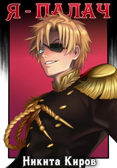 Я - палач. Том 1 - Никита Киров Слушать аудио книги онлайн без регистрации полностью бесплатно - knigavkarmane.net