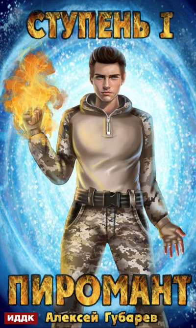 Пиромант. Ступень 1. Неофит - Алексей Губарев Слушать аудио книги онлайн без регистрации полностью бесплатно - knigavkarmane.net