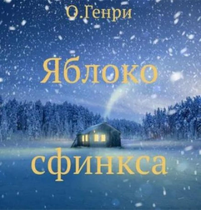 Яблоко сфинкса - О. Генри Слушать аудио книги онлайн без регистрации полностью бесплатно - knigavkarmane.net