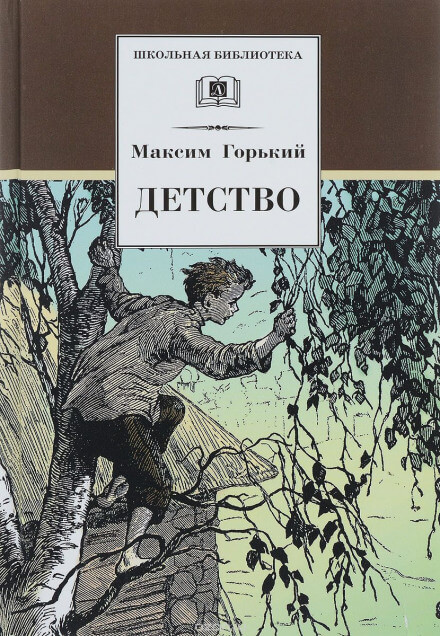 Детство - Максим Горький Слушать аудио книги онлайн без регистрации полностью бесплатно - knigavkarmane.net