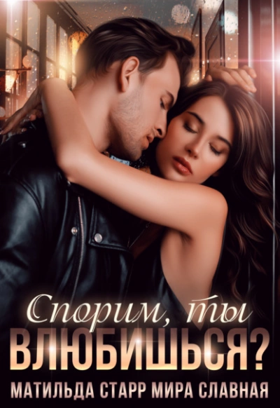 Спорим, ты влюбишься? - Юлия Николаева Слушать аудио книги онлайн без регистрации полностью бесплатно - knigavkarmane.net